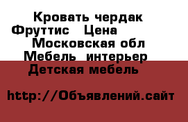 Кровать чердак  Фруттис › Цена ­ 13 000 - Московская обл. Мебель, интерьер » Детская мебель   